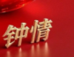 钟情  大乐透VIP专版